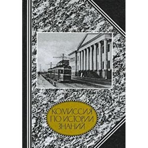 Cover for Komissii︠a︡ po istorii znaniĭ, 1921-1932. Iz istorii organizat︠s︡ii istoriko-nauchnykh issledovanii v Akademiĭ nauk