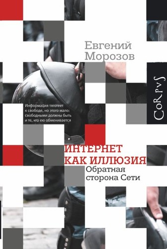 Cover for Интернет как иллюзия