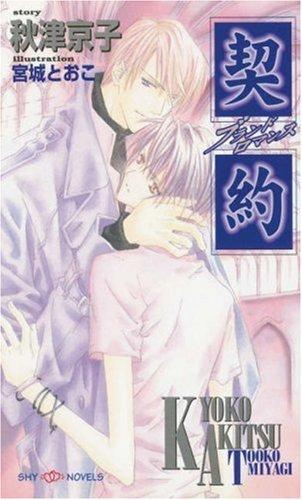 Cover for A Promise Of Romance (Yaoi Novel)