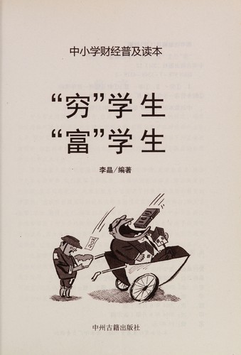 Cover for "Qiong" xue sheng "fu" xue sheng
