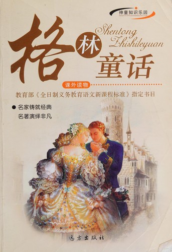 Cover for Shi jie zhu ming tong hua