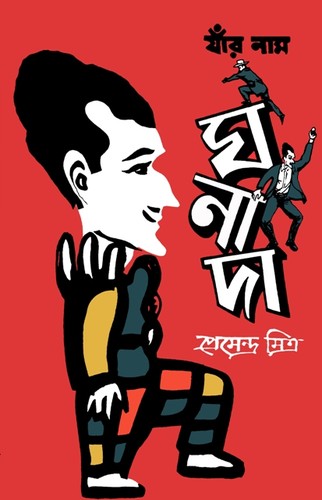 Cover for Yām̐ra nāma Ghanādā.