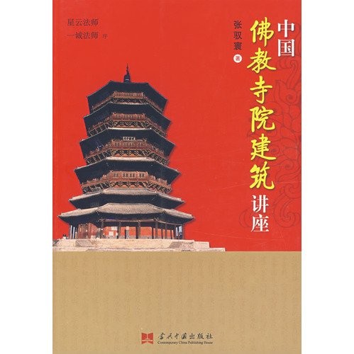 Cover for Zhongguo Fo jiao si yuan jian zhu jiang zuo