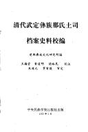 Cover for Qing dai Wuding Yi zu Na shi tu si dang an shi liao jiao bian