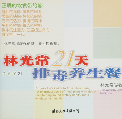Cover for Lin Guangchang 21 tian pai du yang sheng can