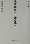 Cover for Heike monogatari kara jōruri e