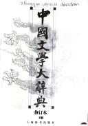 Cover for Zhongguo wen xue da ci dian
