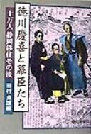 Cover for Tokugawa Yoshinobu to bakushintachi