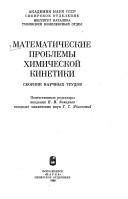 Cover for Matematicheskie problemy khimicheskoĭ kinetiki