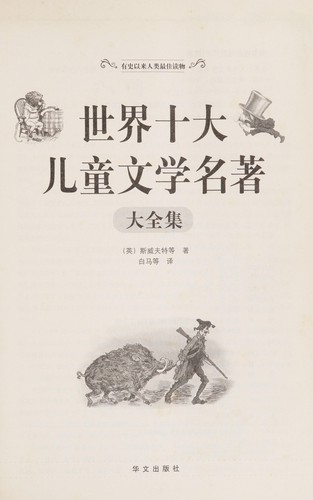 Cover for Shi jie shi da er tong wen xue ming zhu da quan ji