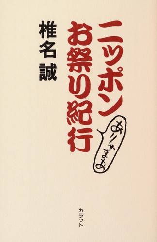 Cover for Nippon aryamaa omatsuri kikō