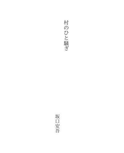 Cover for 村のひと騒ぎ