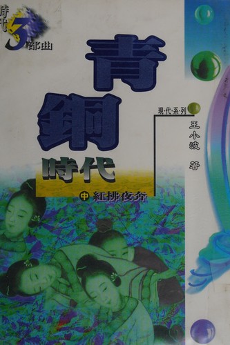 Cover for Qing tong shi dai