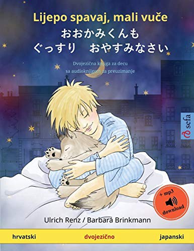 Cover for Lijepo spavaj, mali vuče - おおかみくんも ぐっすり おやすみなさい