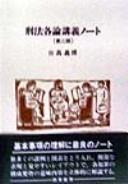 Cover for Keihō kakuron kōgi nōto