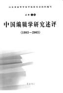 Cover for Zhongguo bian ji xue yan jiu shu ping, 1983-2003