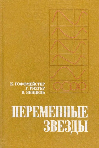 Cover for Peremennye zvezdy