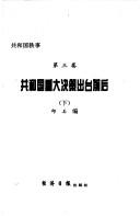 Cover for Gongheguo zhong da jue ce chu tai qian hou (Gongheguo yi shi)