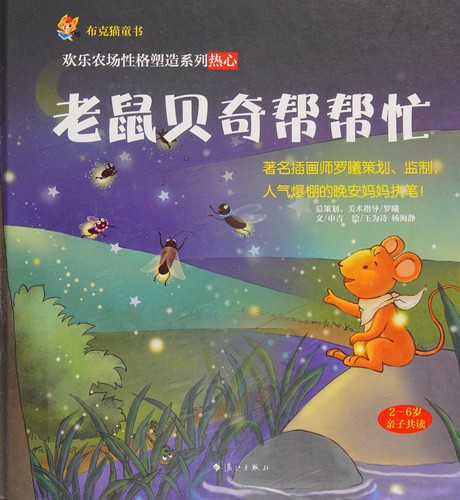 Cover for Lao shu Beiqi bang bang mang
