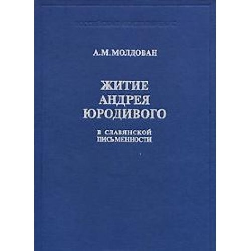 Cover for Zhitie Andrei͡a︡ I͡U︡rodivogo v slavi͡a︡nskoĭ pisʹmennosti
