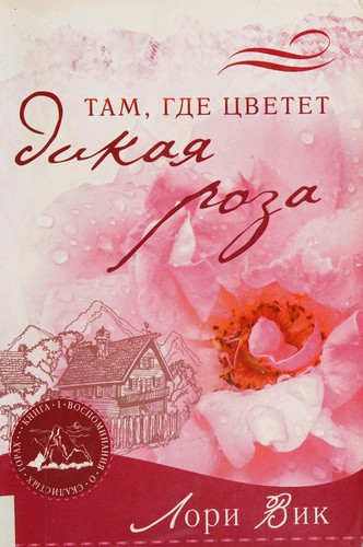 Cover for Tam, gde t͡svetet dikai͡a roza