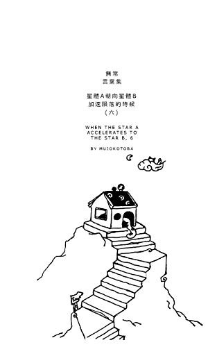 Cover for 星體a朝向星體b加速隕落的時候