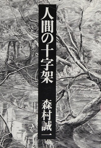 Cover for Ningen no jūjika