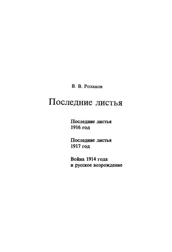 Cover for V. V. Rozanov. Sobranie sochinenij. Tom 11. Poslednie list'ya
