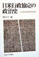 Cover for Nichi-Bei gyōsei kyōtei no seijishi