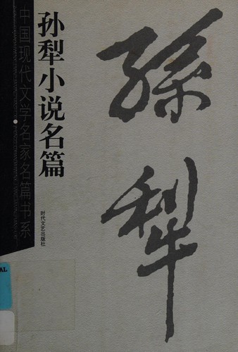 Cover for Sun Li xiao shuo quan ji