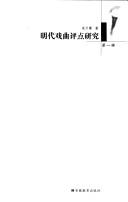 Cover for Ming dai xi qu ping dian yan jiu