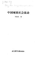 Cover for Zhongguo cheng zhen she hui liu dong