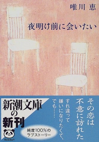 Cover for Yoakemae ni aitai