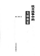 Cover for Kang Ri zhan zheng zhong de yuan shuai jiang jun