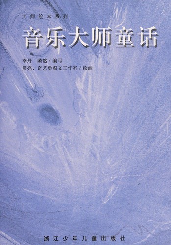 Cover for Yin le da shi tong hua