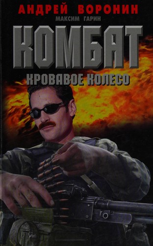 Cover for Kombat. Krovavoe koleso