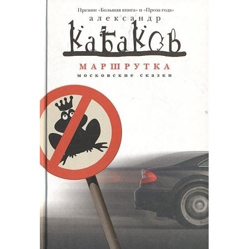 Cover for Marshrutka: Moskovskie Skazki[Shuttle service: Moscow tales]