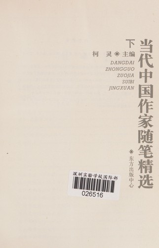 Cover for Dang dai Zhongguo zuo jia sui bi jing xuan