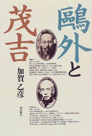 Cover for Ogai to Mokichi