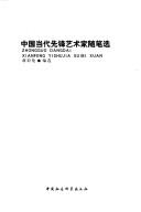 Cover for Zhongguo dang dai xian feng yi shu jia sui bi xuan =