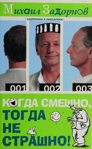 Cover for Kogda smeshno, togda ne strashno!