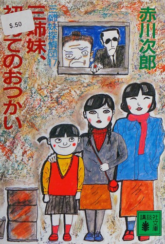 Cover for 三姉妹、初めてのおつかい