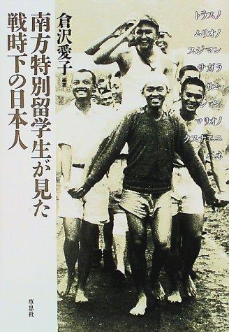 Cover for Nanpo tokubetsu ryugakusei ga mita senjika no Nihonjin
