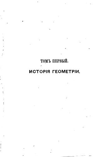 Cover for Istoricheskīĭ obzor proiskhozhdenīi︠a︡ i razvitīi︠a︡ geometricheskikh ...