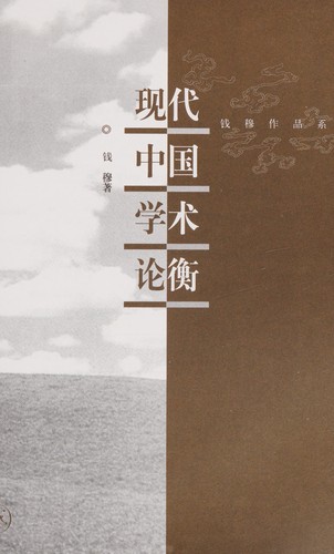Cover for Xian dai Zhongguo xue shu lun heng