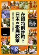 Cover for Zairyū tokubetsu kyoka to Nihon no imin seisaku