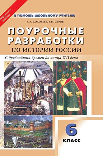 Cover for Job development ON THE HISTORY OF RUSSIA from ancient times to the end of the XVI century. 6th grade