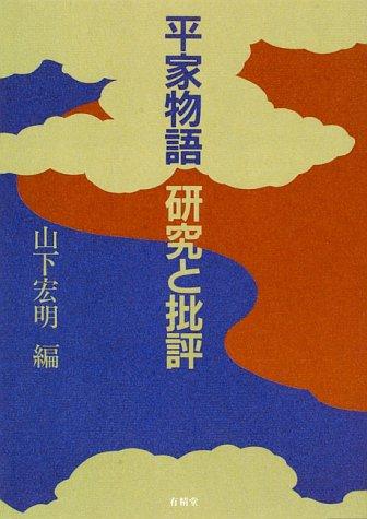 Cover for Heike monogatari, kenkyu to hihyo