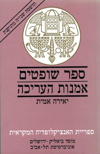 Cover for The Book of Judges. The Art of Editing (Hebrew) (Sifriyat ha-Entsiklopedyah ha-Mikrait)