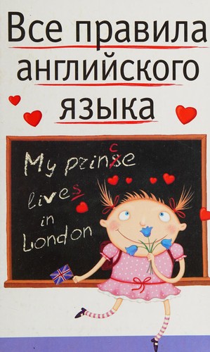 Cover for Vse pravila angliĭskogo i͡azʹika